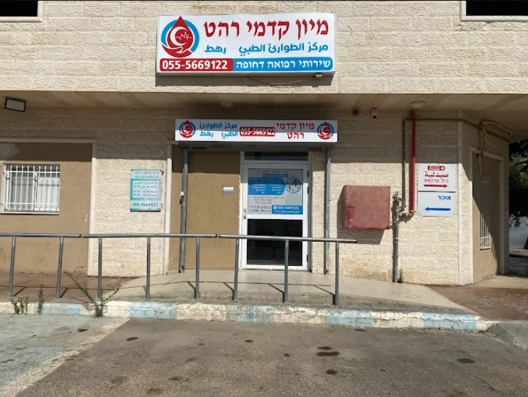 מיון קדמי רהט - חזית המרפאה